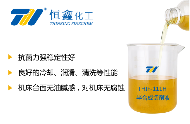 THIF-111H半合成切削液产品图