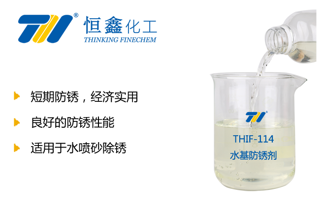 THIF-114水基防锈剂产品图
