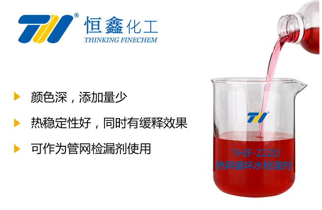 THIF-227热网循环水着色检漏剂产品图