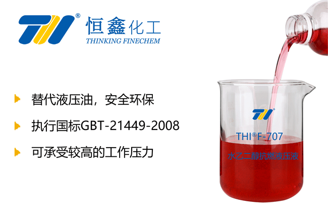 THIF-707水乙二醇难燃液压液产品图