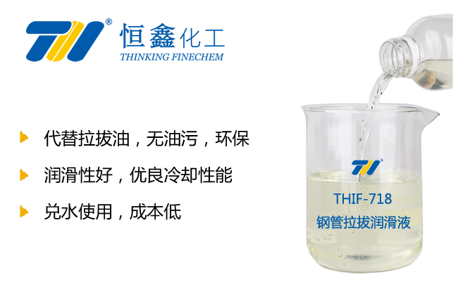 THIF-718钢管拉拔润滑液产品图