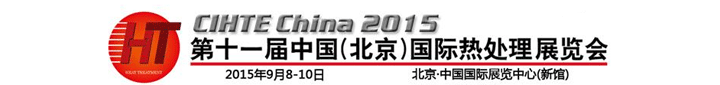 2015第十一届中国国际热处理展会9月在北京举办
