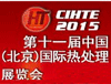 2015第十一届中国国际热处理展会9月在北京举办
