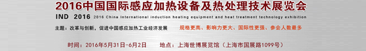 2016中国上海感应加热设备及热处理技术展览会
