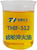 THIF-512齿轮淬火油产品图