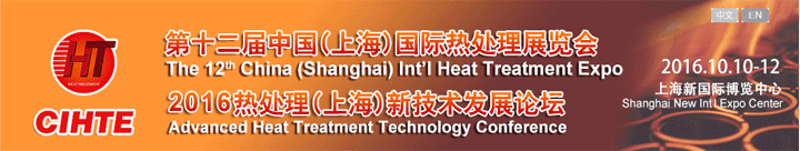 第十二届上海国际热处理展览会