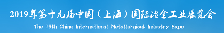 恒鑫化工应邀参加第十九届中国国际冶金工业展