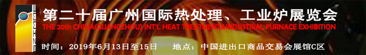第二十届广州国际热处理、工业炉展览会